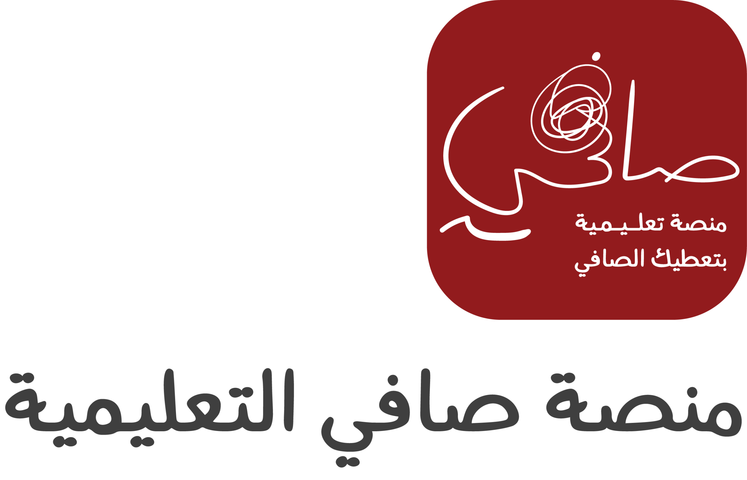 صافي التعليمية : الأولى في الأردن